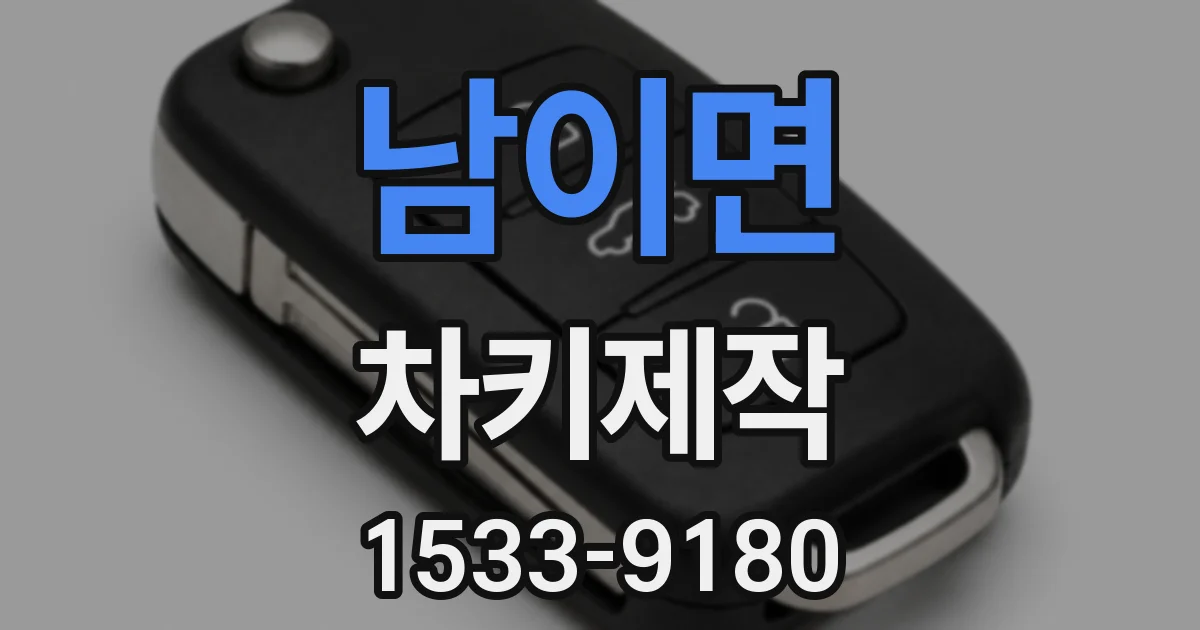 남이면 차키제작
