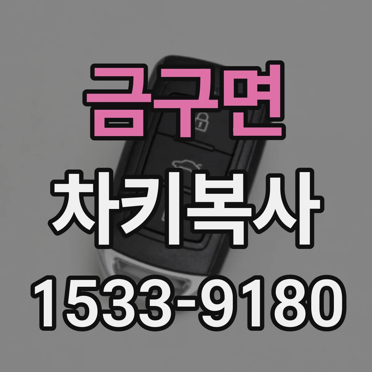 금구면 차키복사