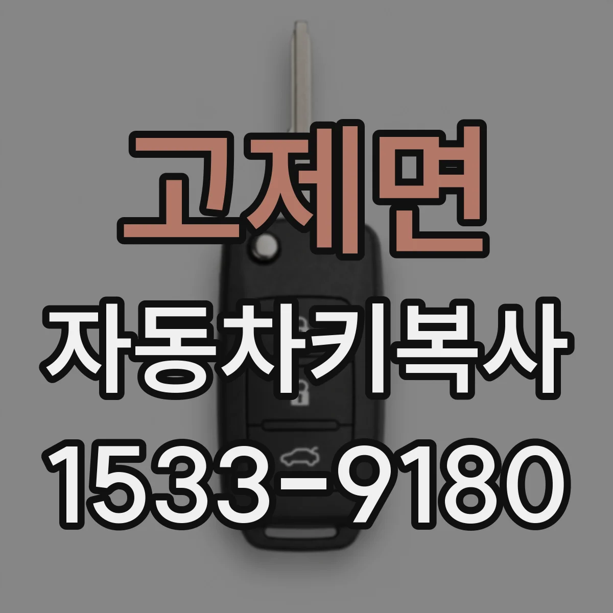 고제면 자동차키복사