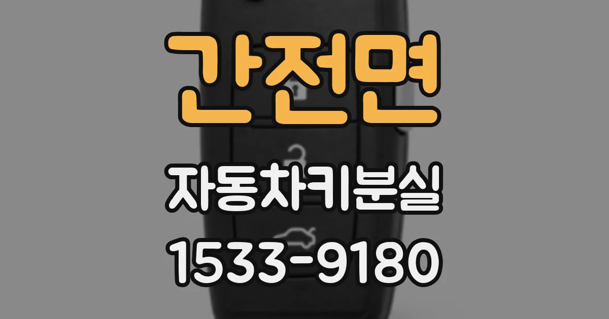 간전면 자동차키분실