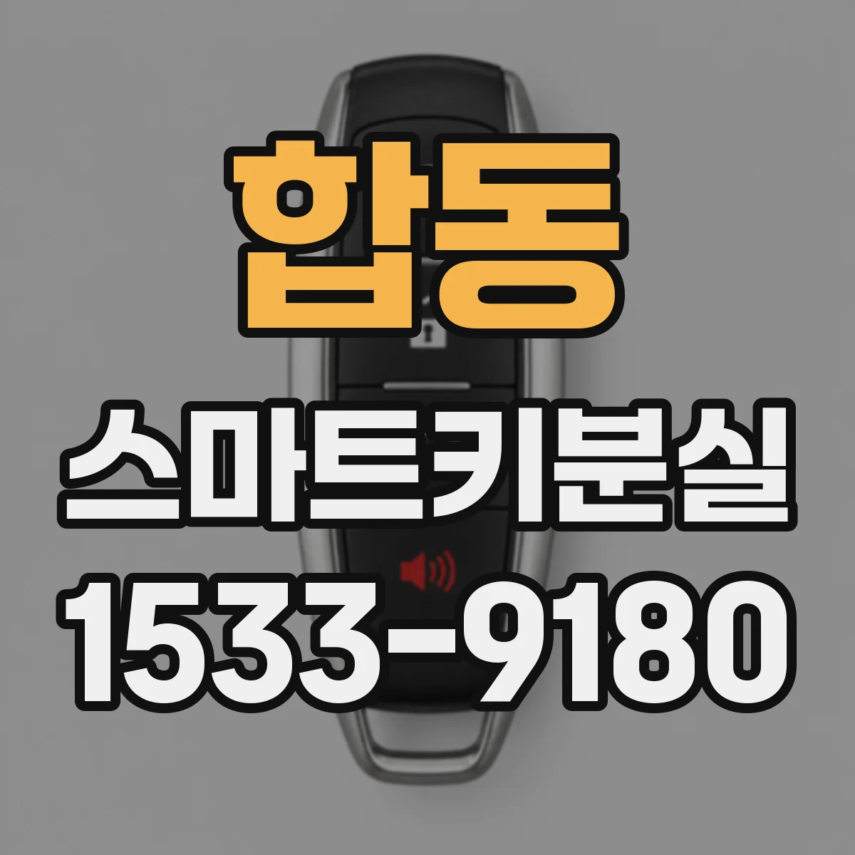 합동 스마트키분실