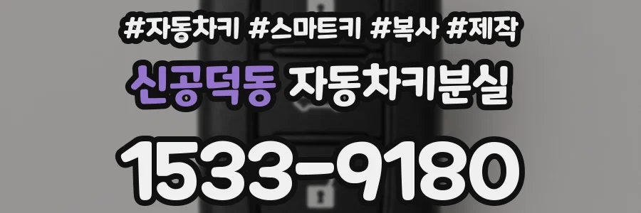 신공덕동 자동차키분실