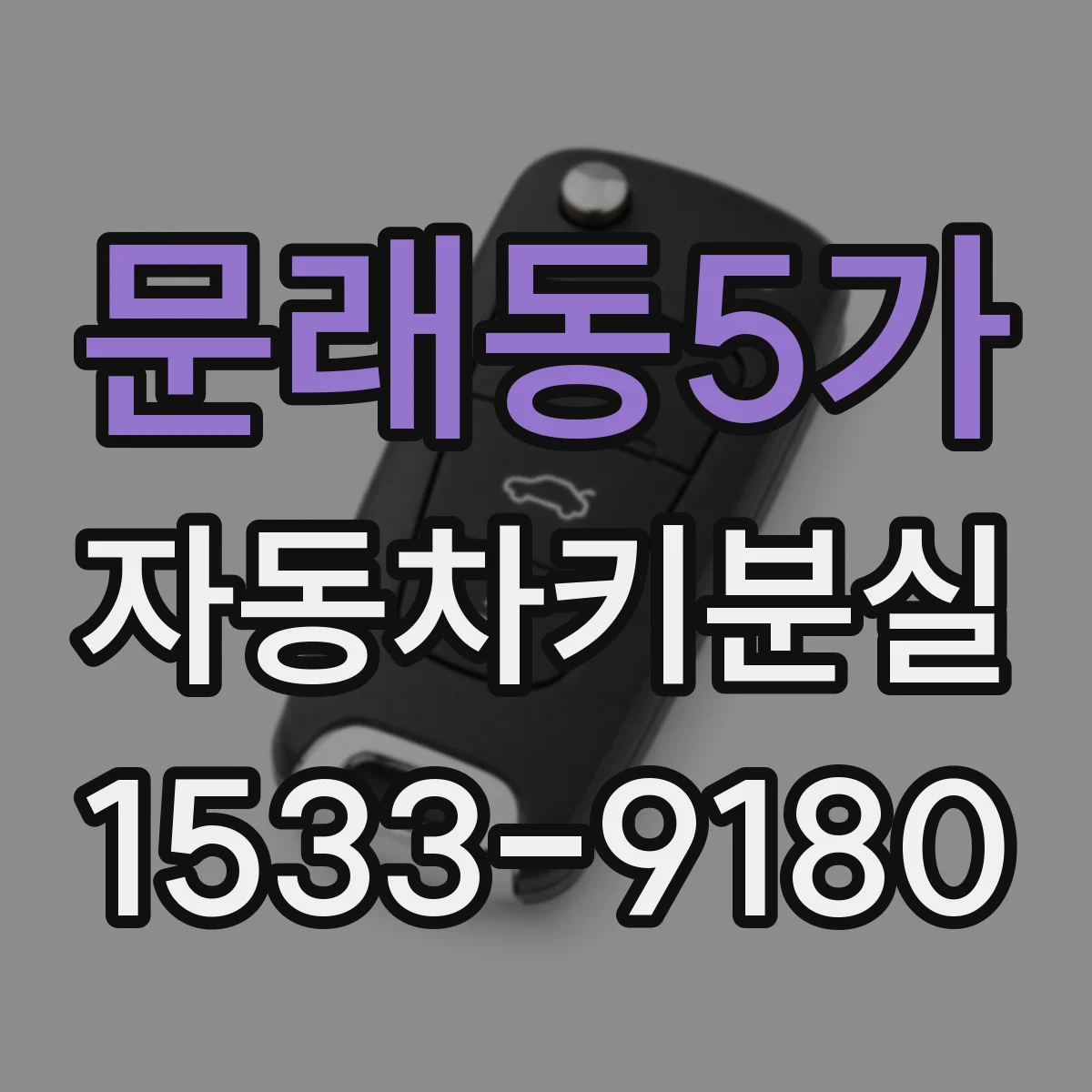 문래동5가 자동차키분실