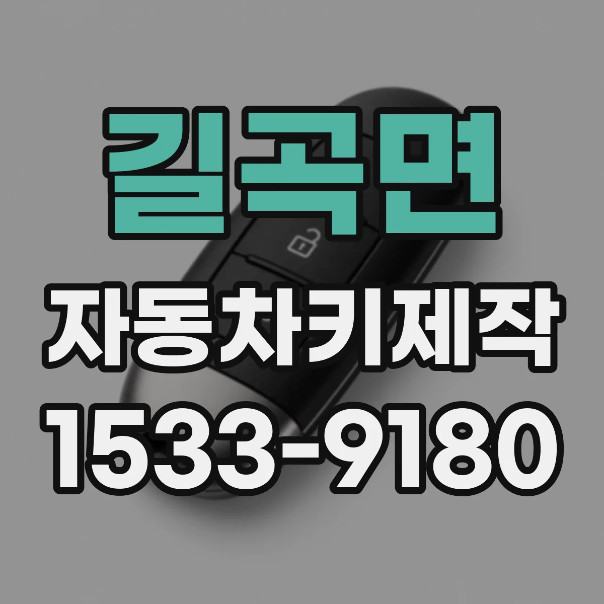 길곡면 자동차키제작