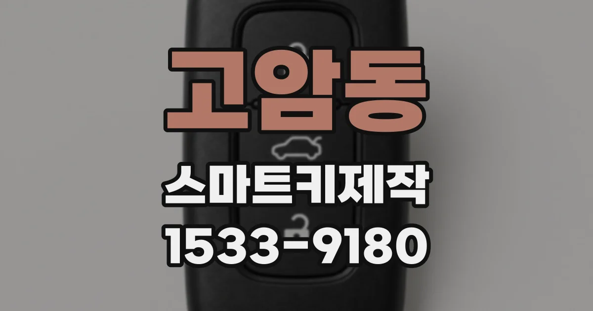 고암동 스마트키제작