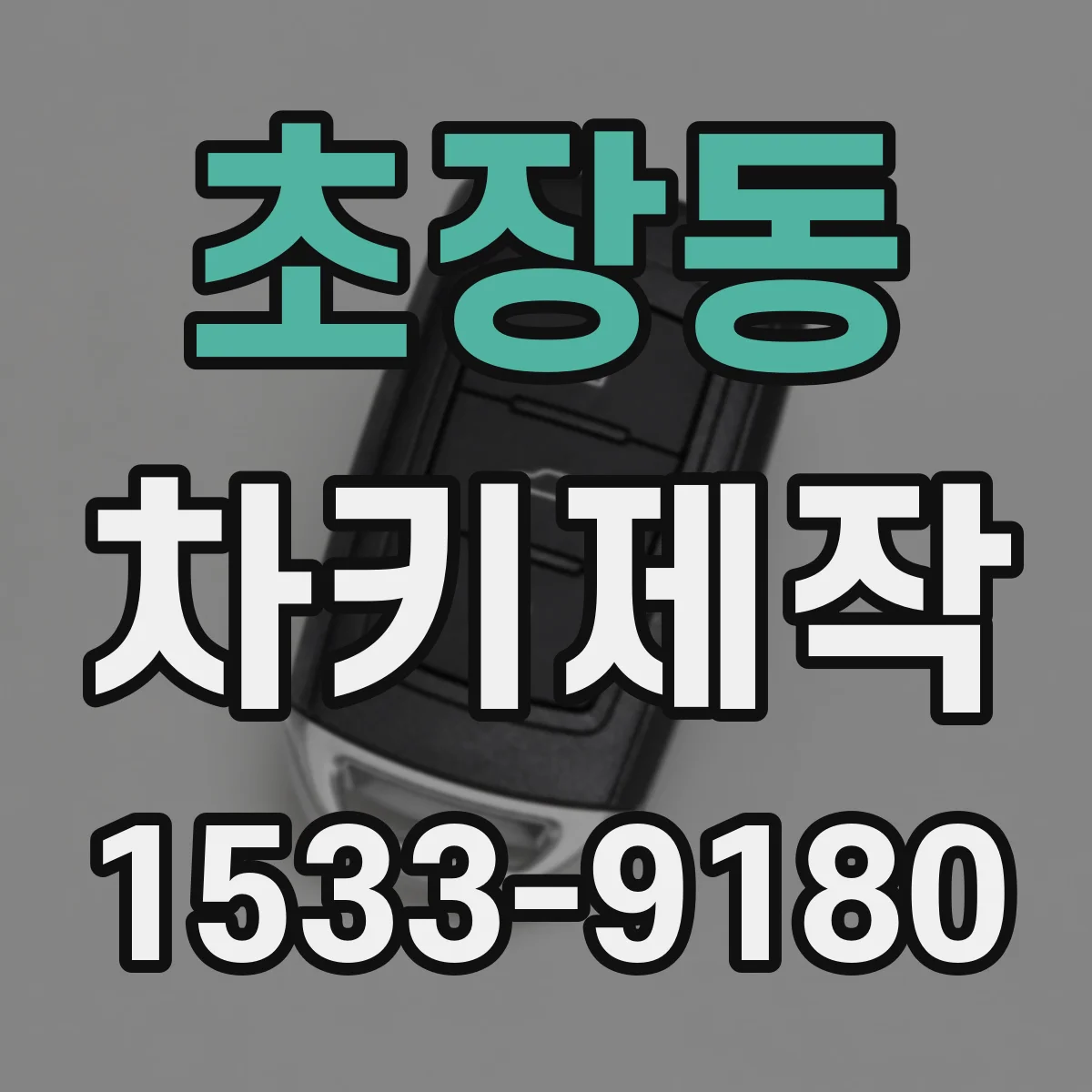 초장동 차키제작