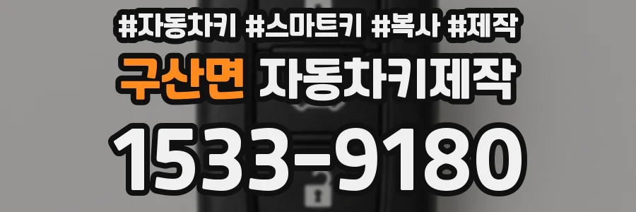 구산면 자동차키제작