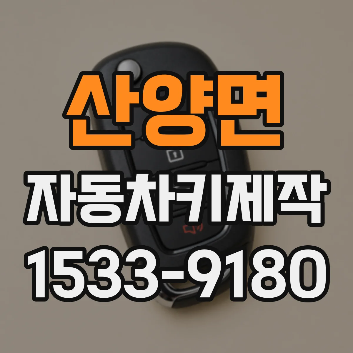 산양면 자동차키제작