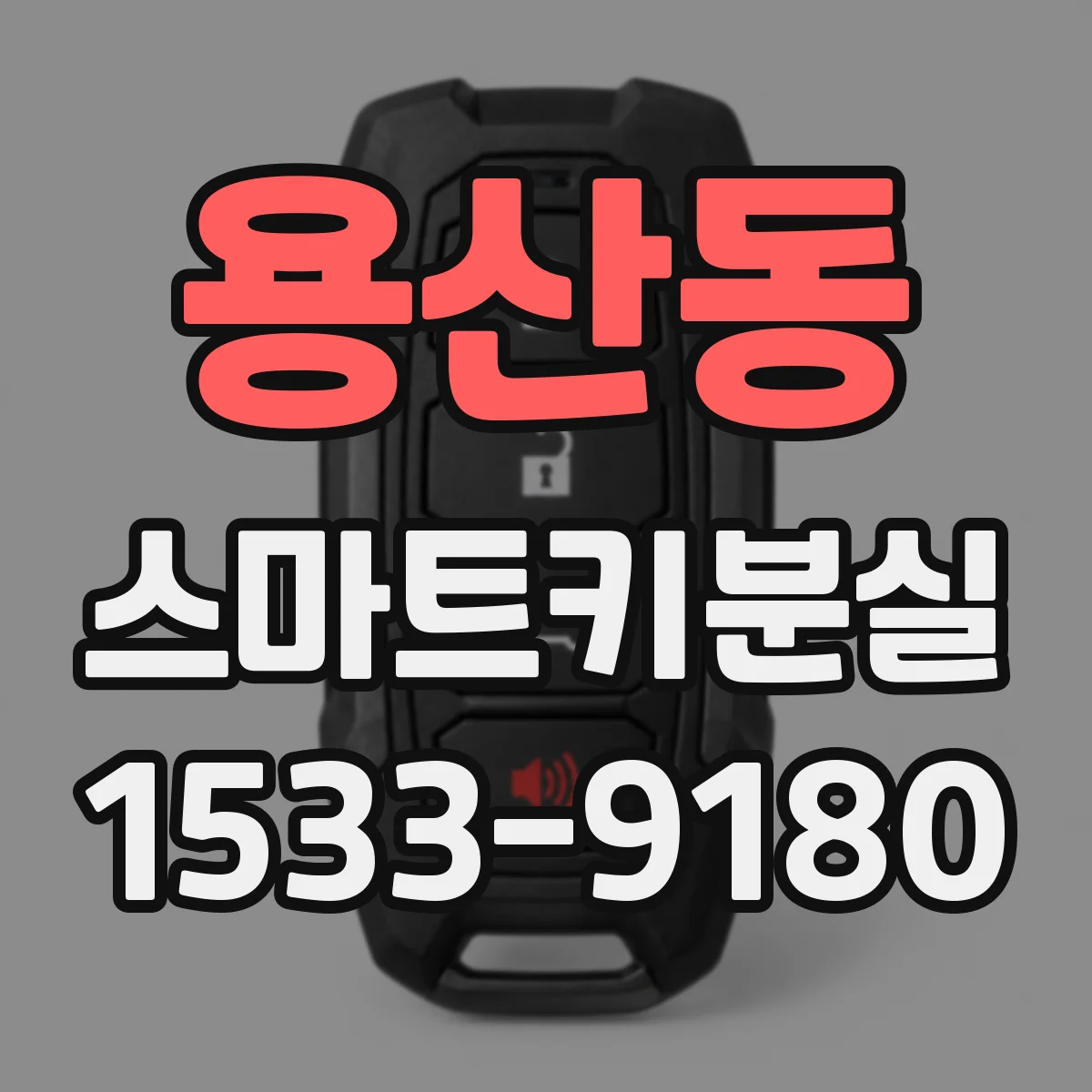 용산동 스마트키분실