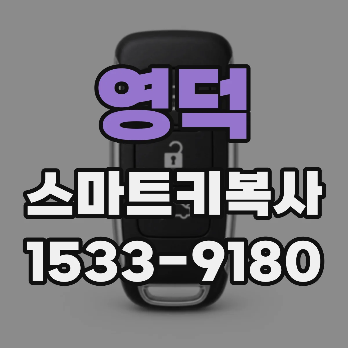 영덕 스마트키복사