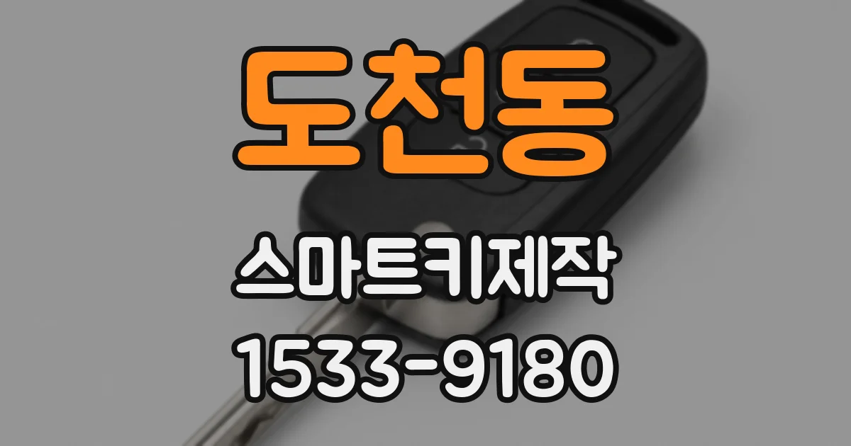 도천동 스마트키제작