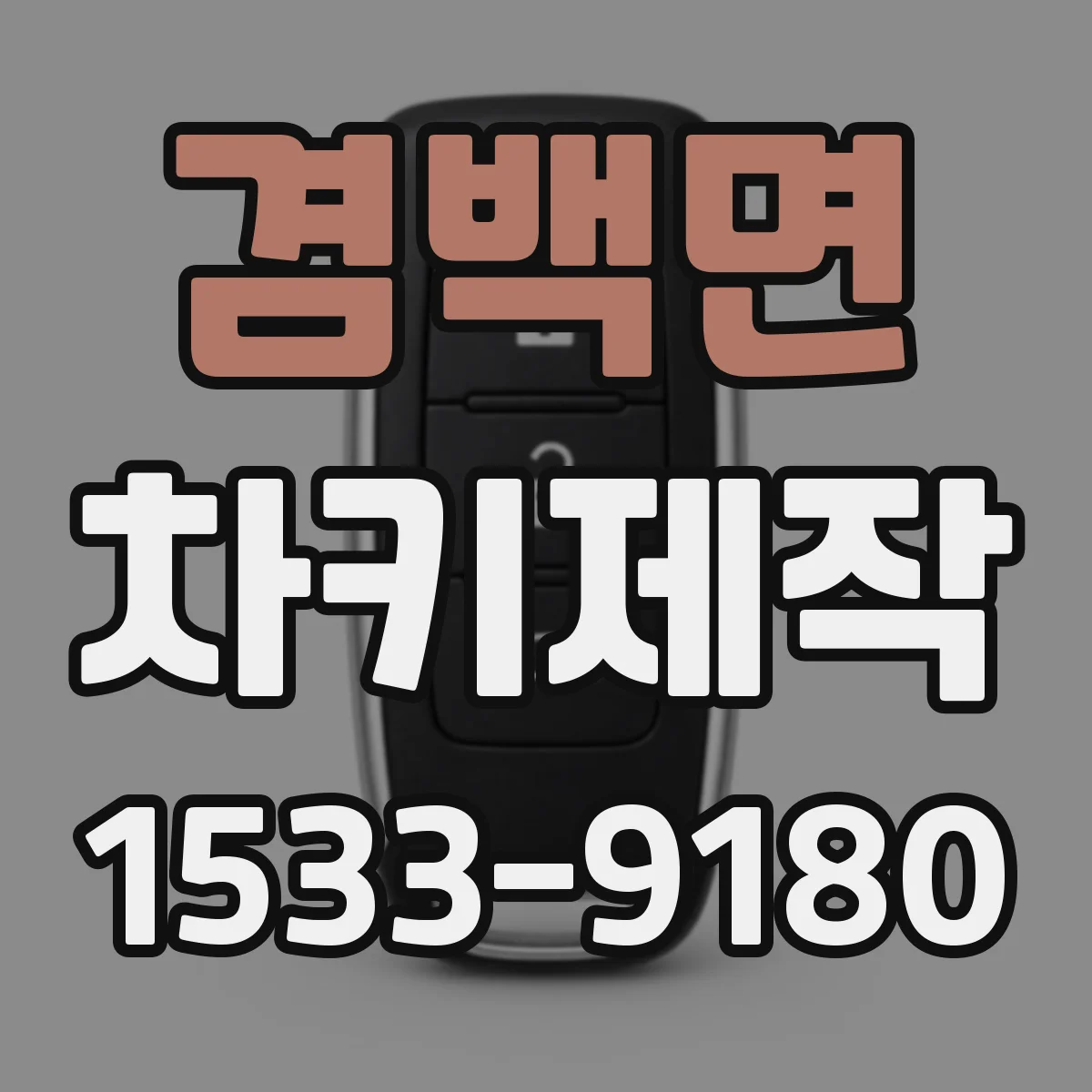 겸백면 차키제작