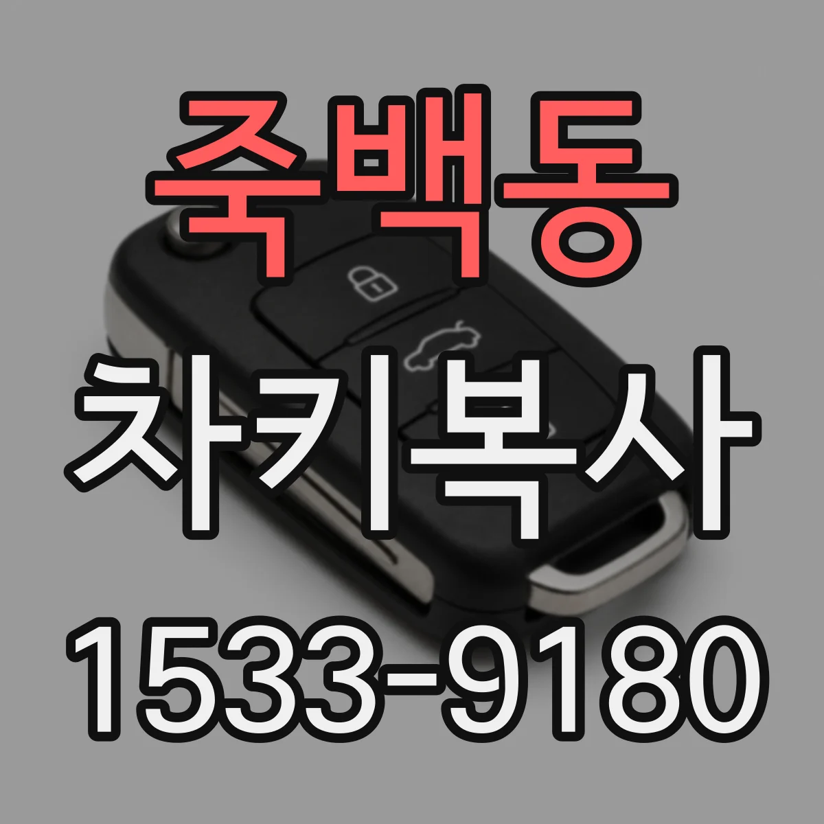 죽백동 차키복사