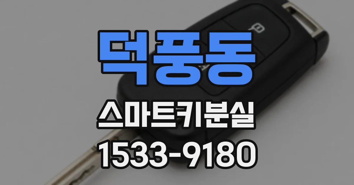 덕풍동 스마트키분실