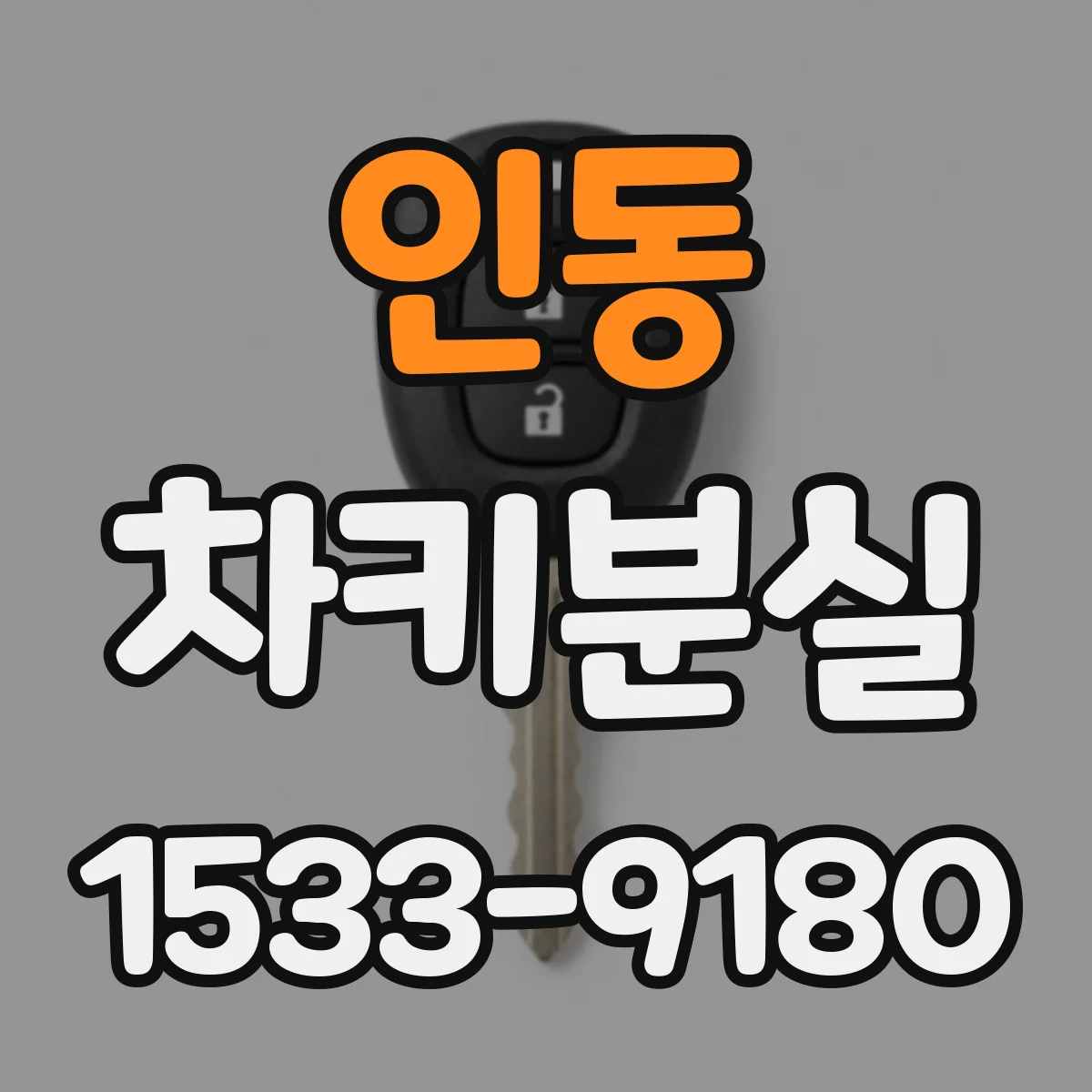 인동 차키분실