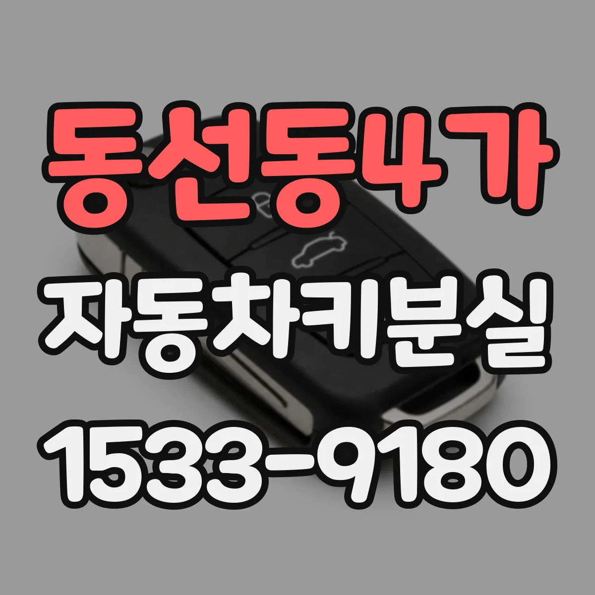 동선동4가 자동차키분실