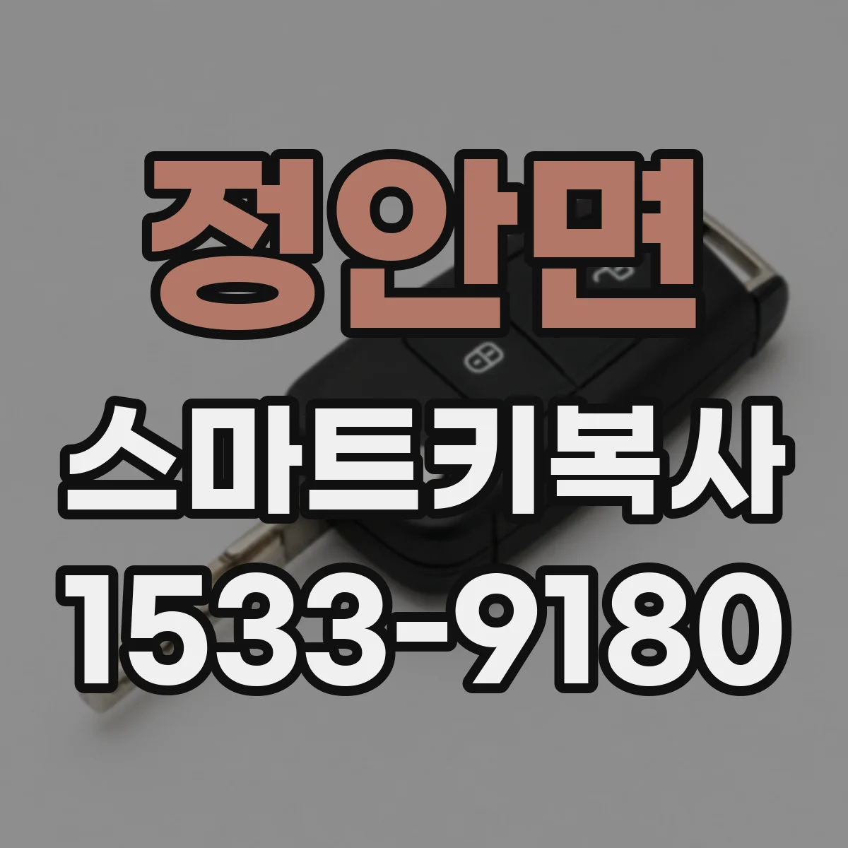 정안면 스마트키복사