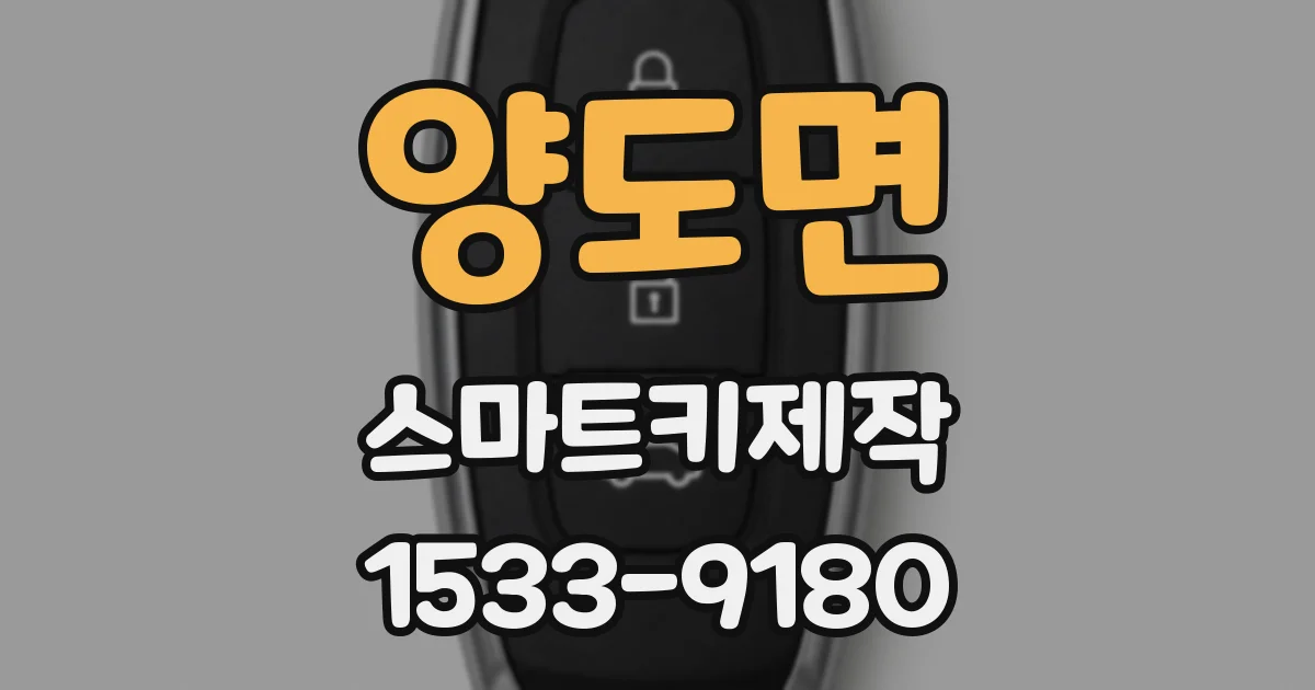 양도면 스마트키제작