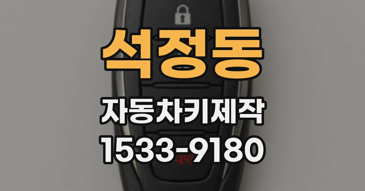 석정동 자동차키제작