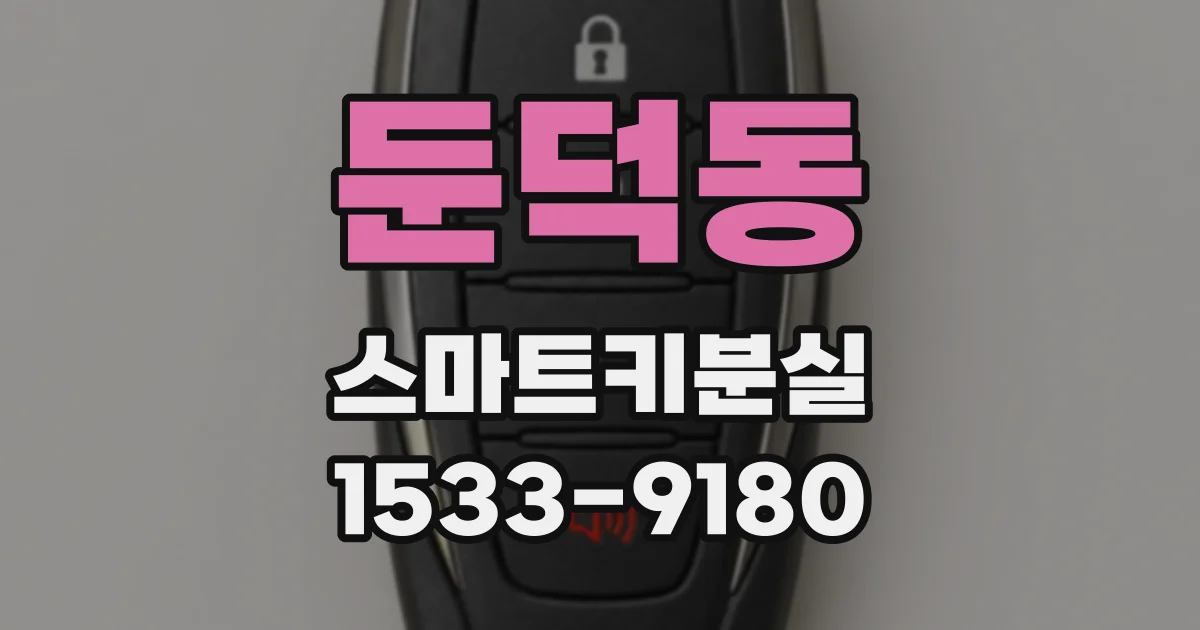 둔덕동 스마트키분실
