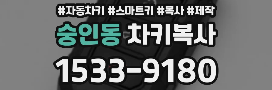 숭인동 차키복사