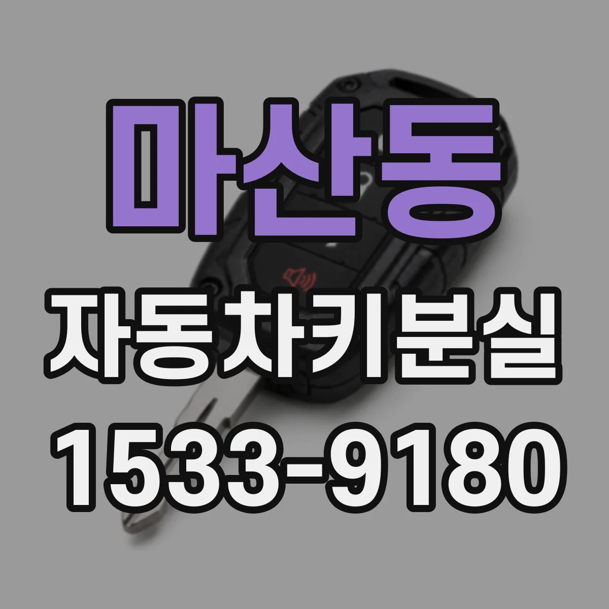 마산동 자동차키분실