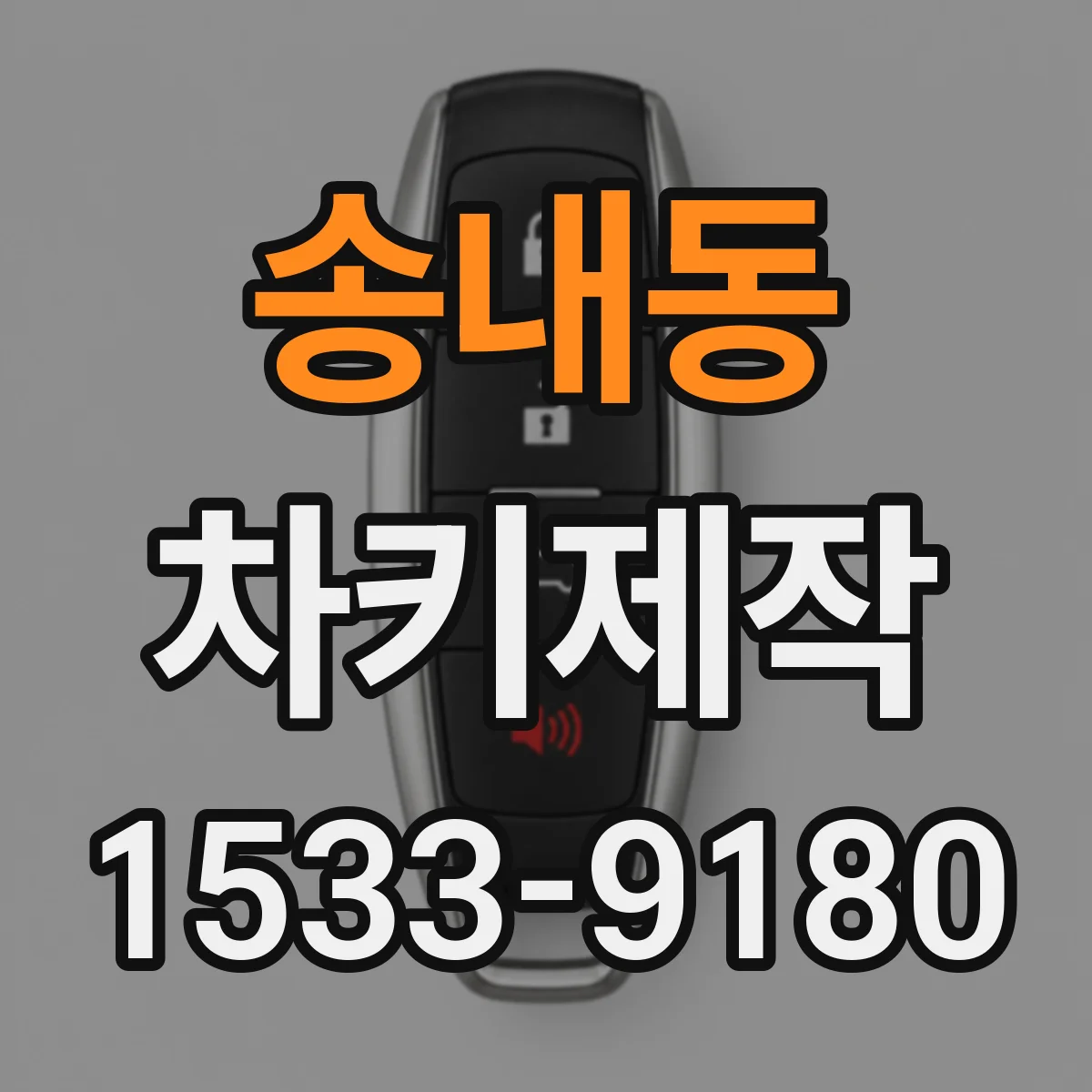 송내동 차키제작