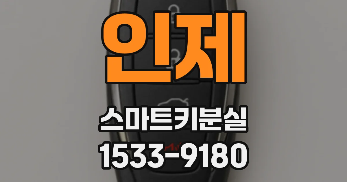 인제 스마트키분실