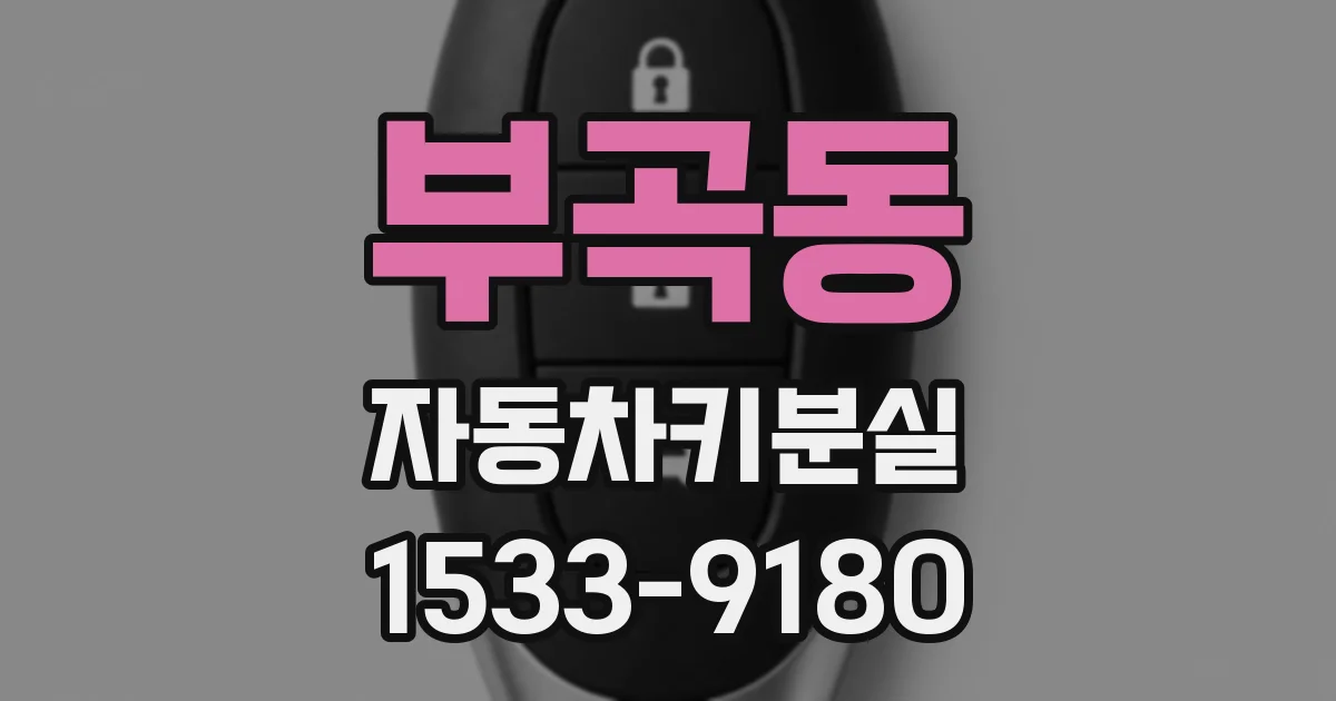 부곡동 자동차키분실