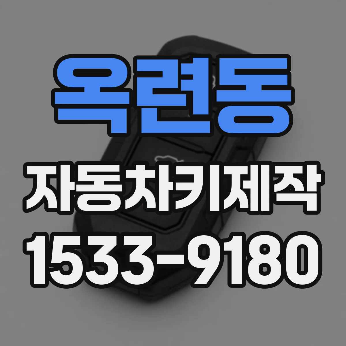 옥련동 자동차키제작