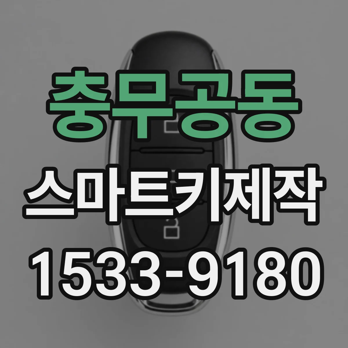 충무공동 스마트키제작