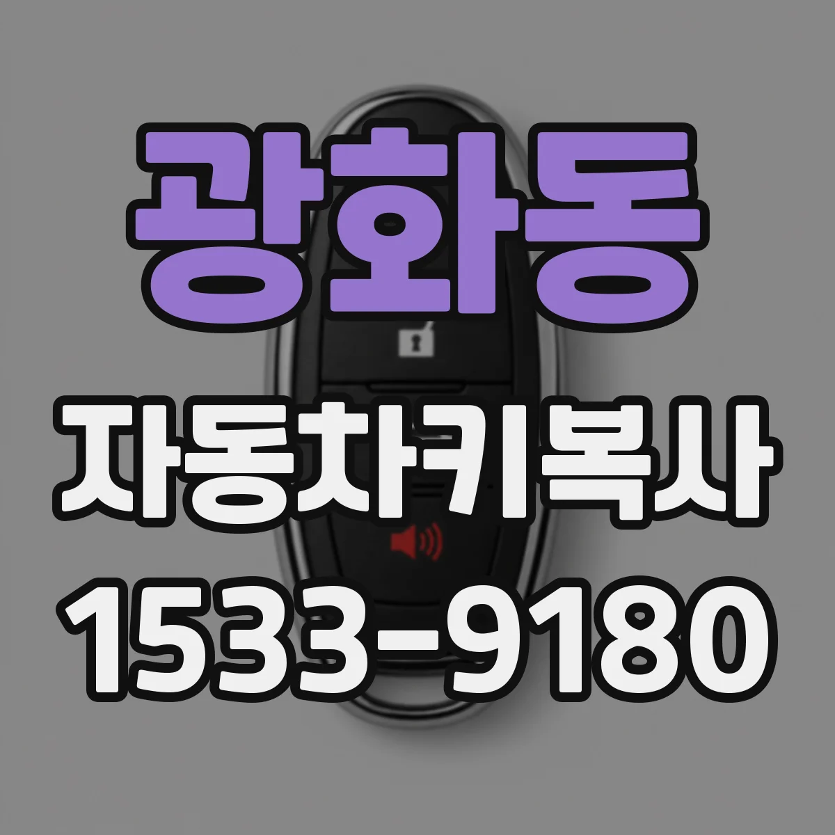 광화동 자동차키복사