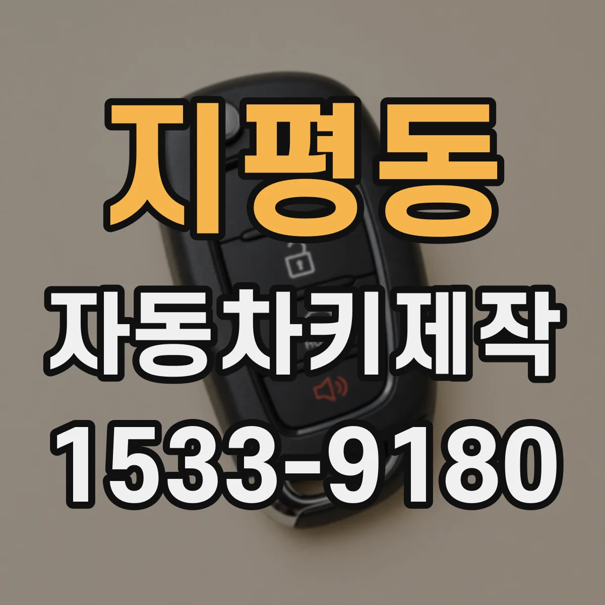 지평동 자동차키제작
