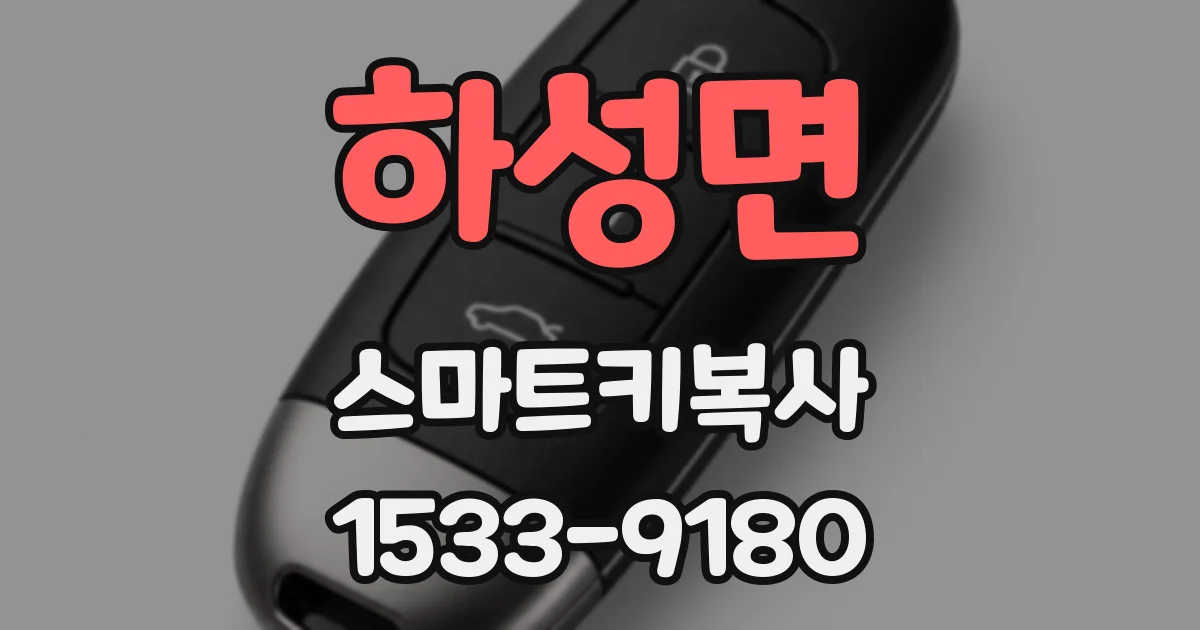 하성면 스마트키복사