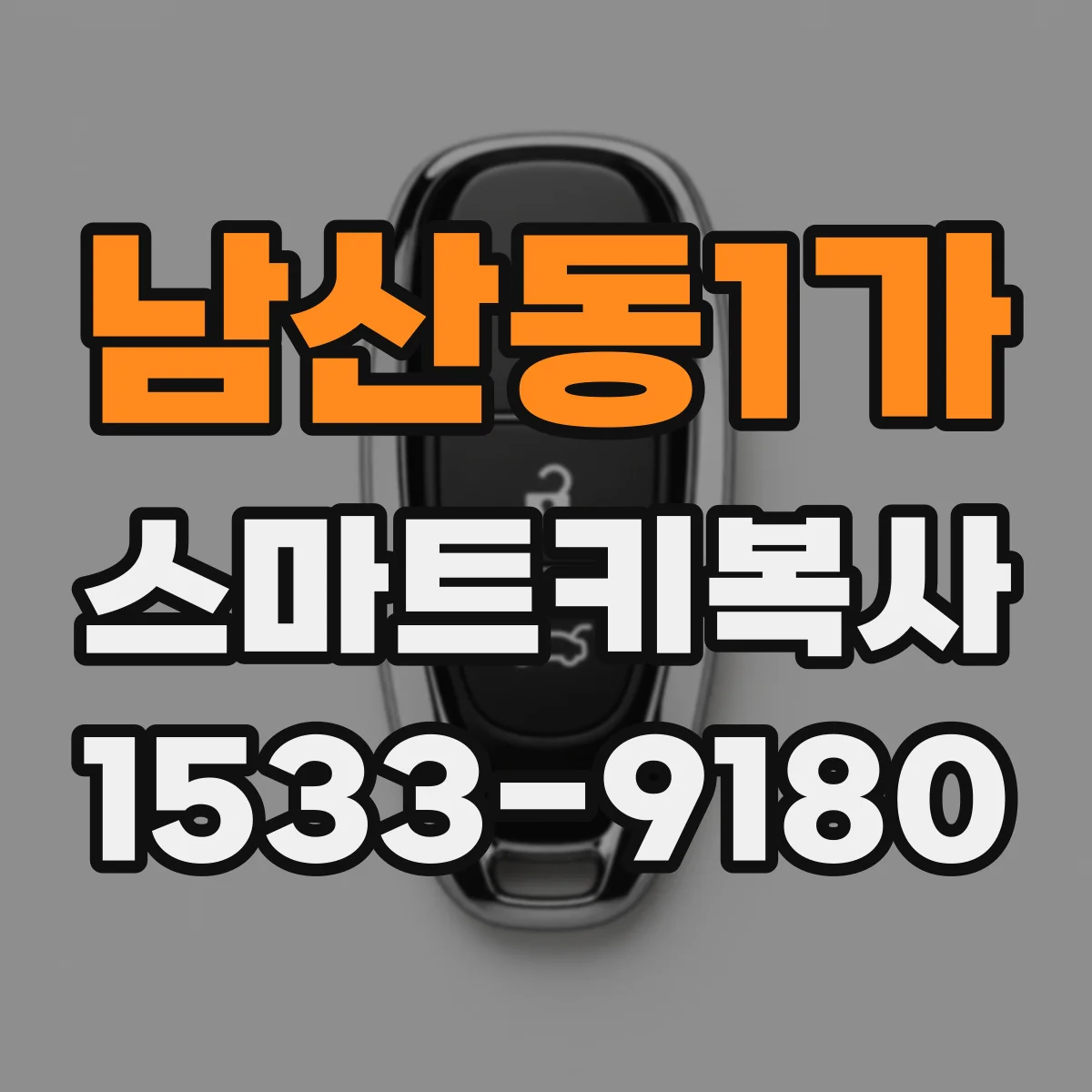 남산동1가 스마트키복사