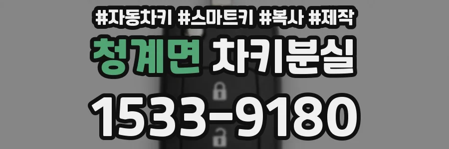 청계면 차키분실