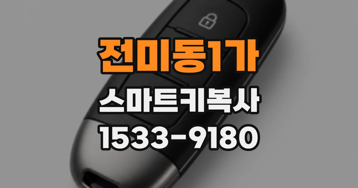 전미동1가 스마트키복사