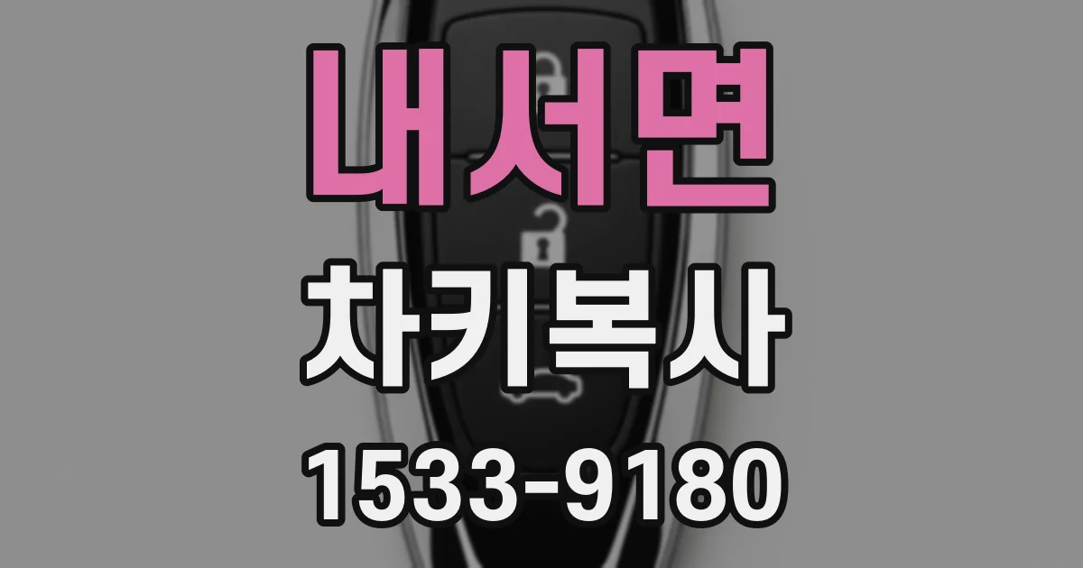 내서면 차키복사