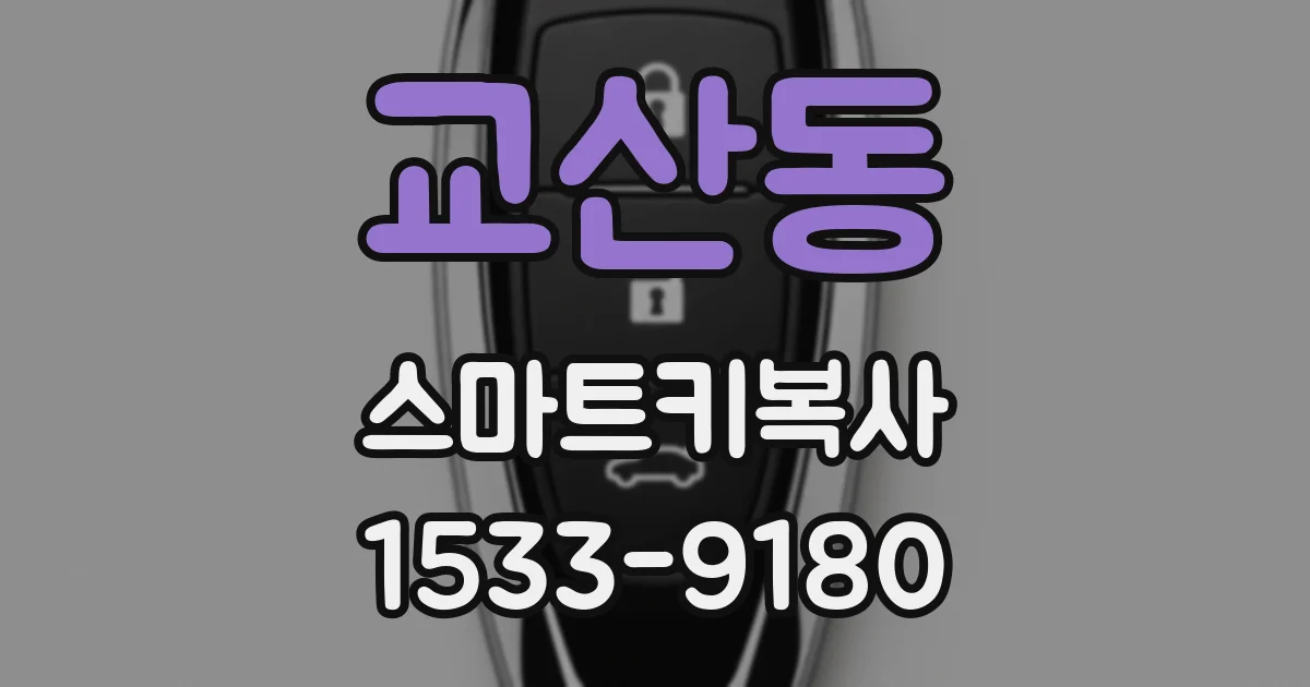 교산동 스마트키복사