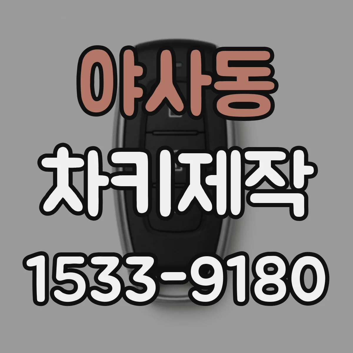 야사동 차키제작