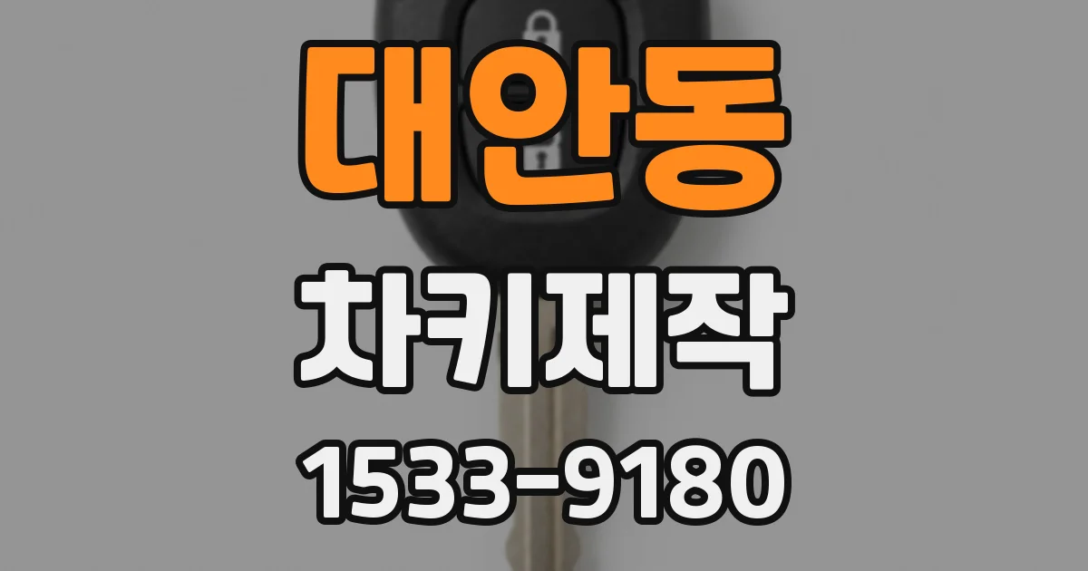대안동 차키제작