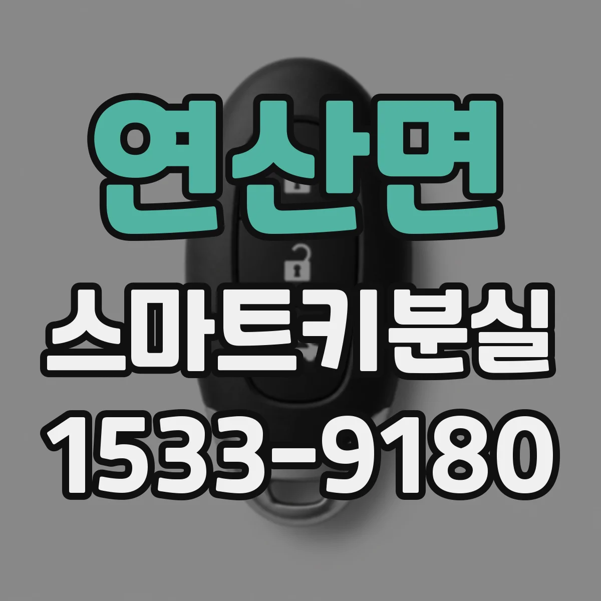 연산면 스마트키분실