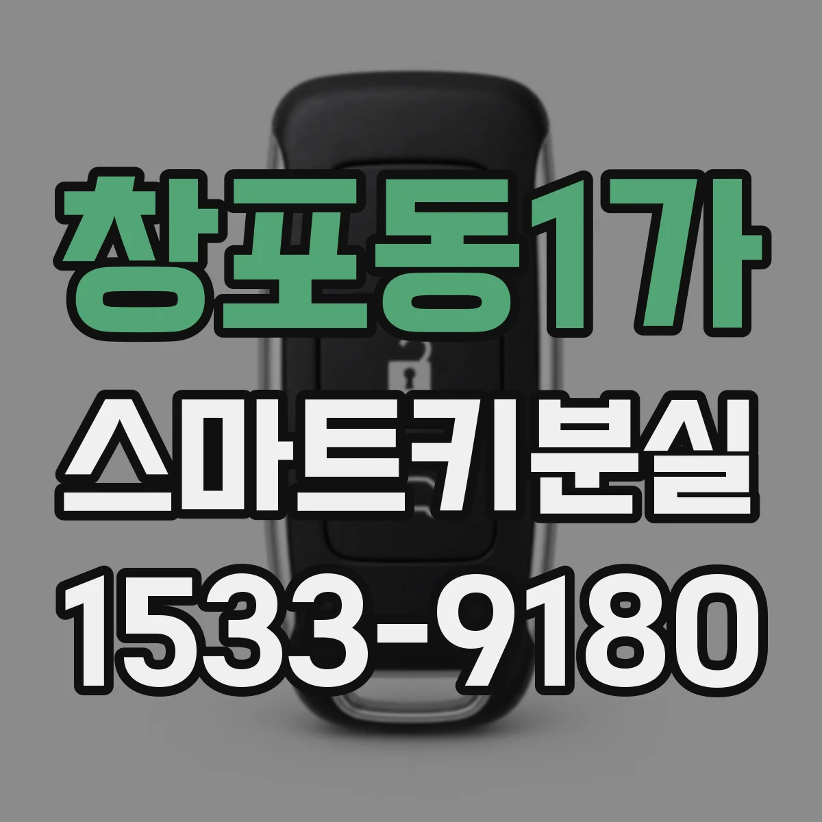 창포동1가 스마트키분실