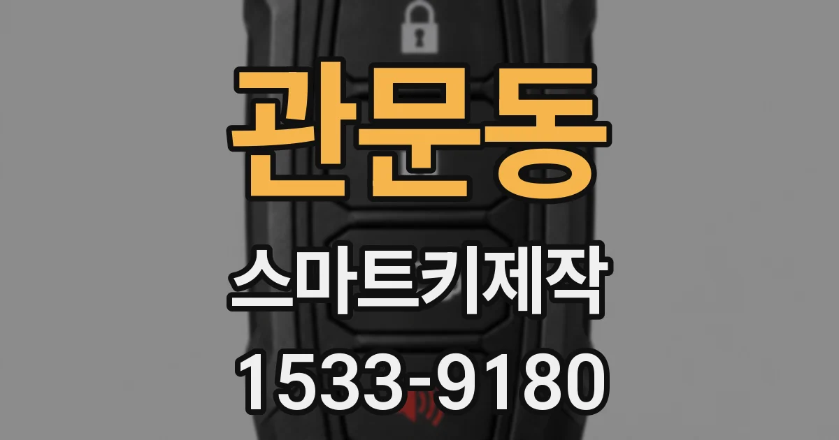 관문동 스마트키제작