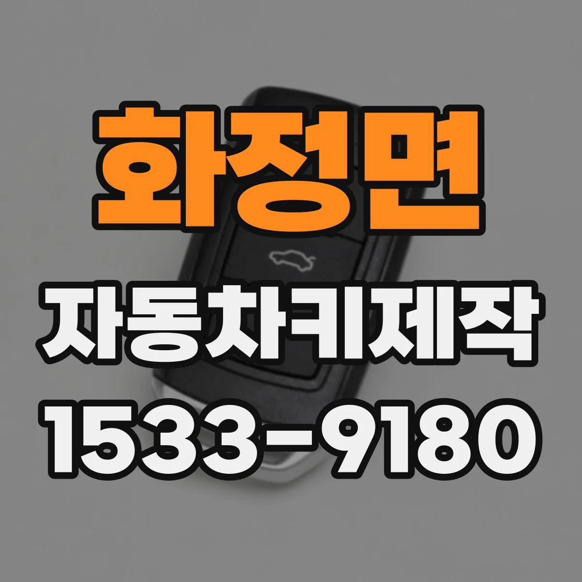 화정면 자동차키제작