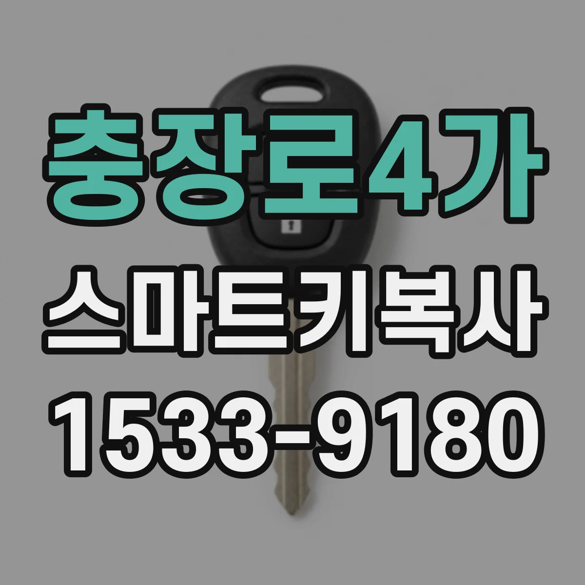 충장로4가 스마트키복사