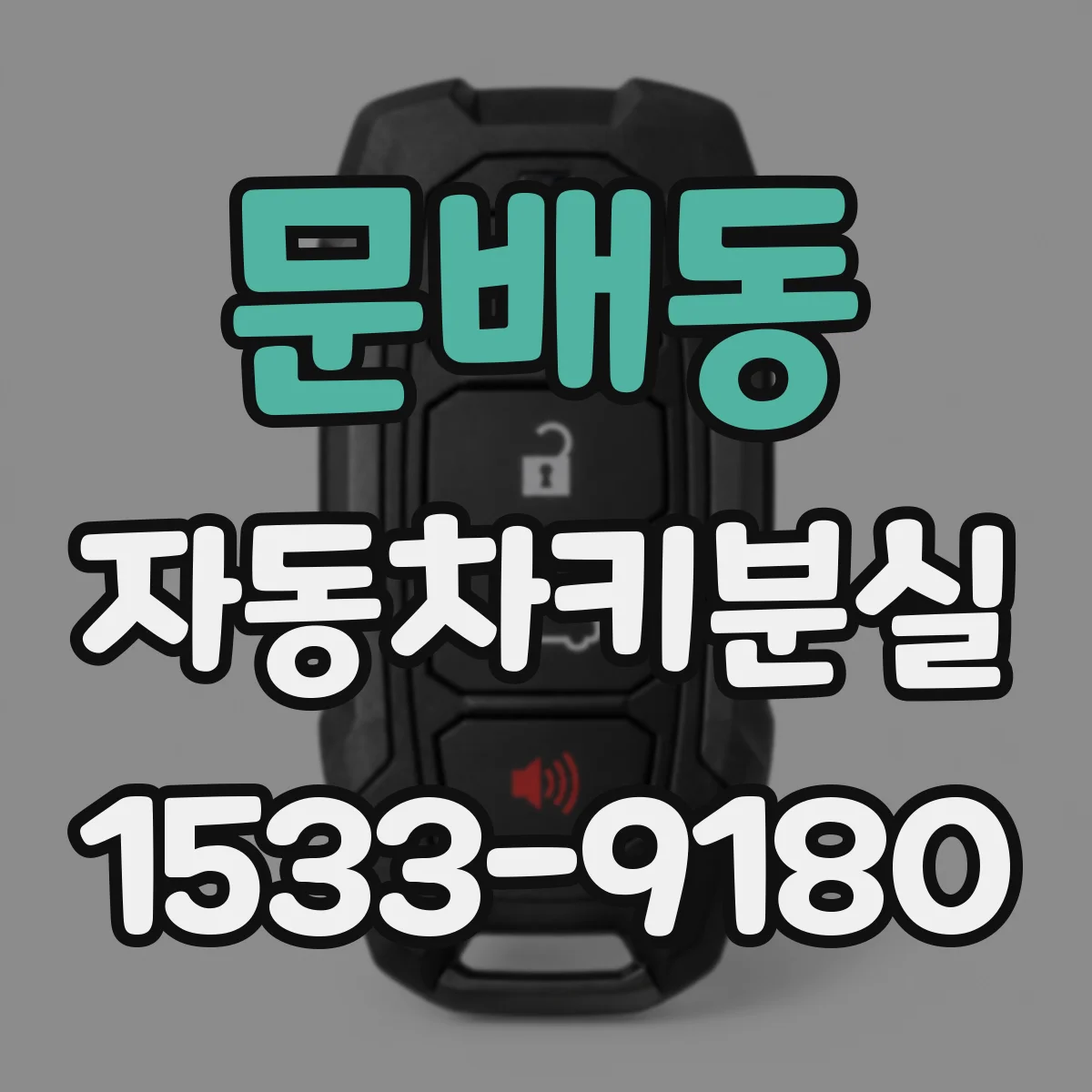 문배동 자동차키분실