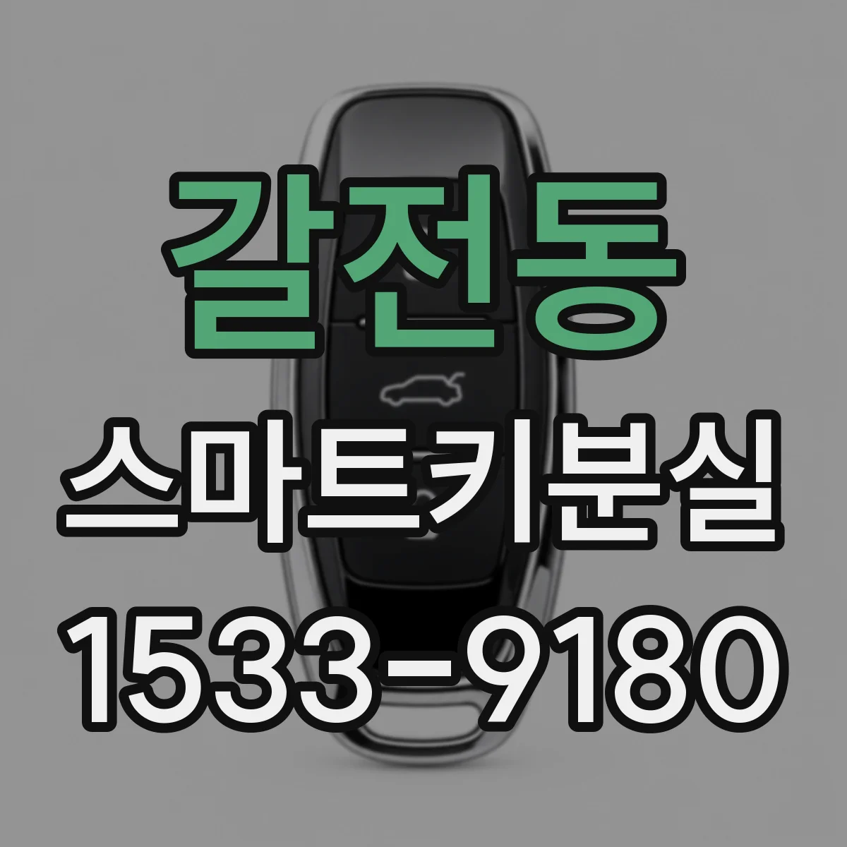 갈전동 스마트키분실