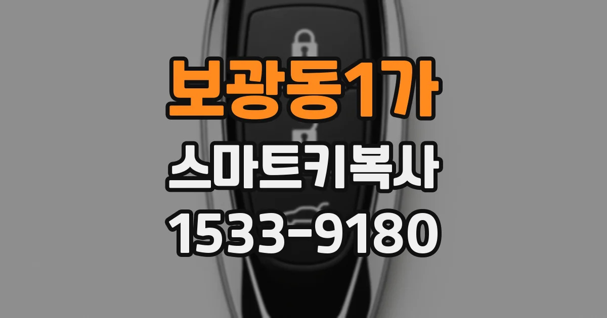 보광동1가 스마트키복사