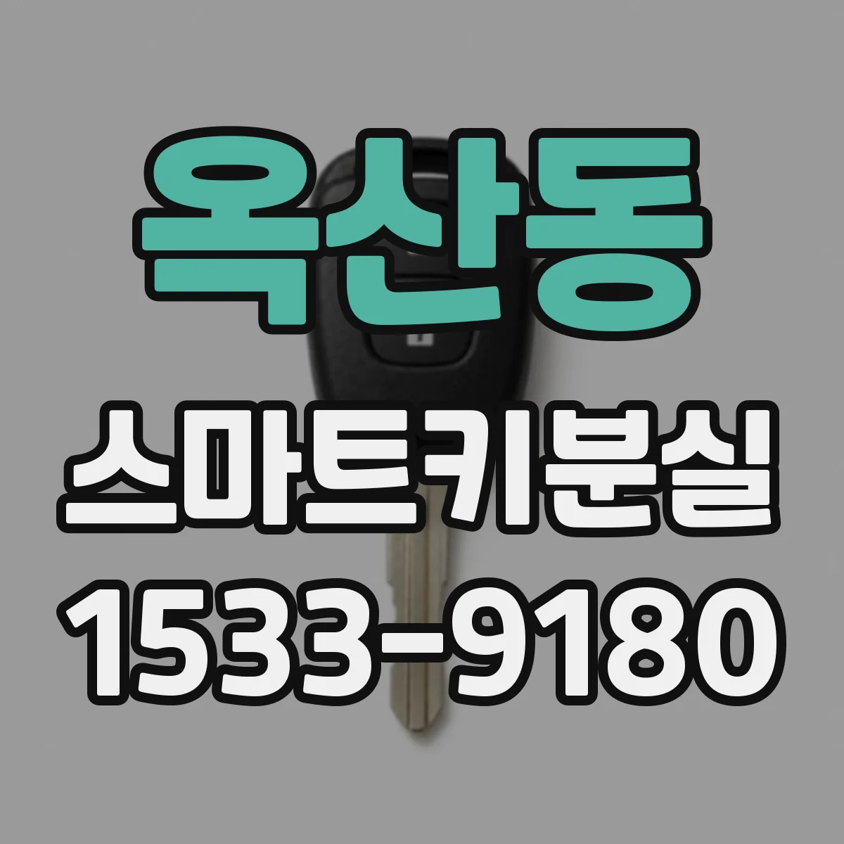옥산동 스마트키분실